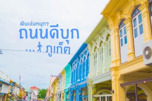 เดินเล่นหนุกๆ ถนนดีบุก ภูเก็ต-6