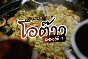 อร่อยหลาว โอต๊าว ลองต๊ะ-1