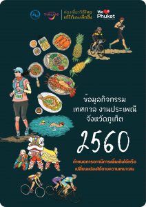 กิจกรรมเทศการ งานประเพณี จังหวัดภูเก็ต 2560