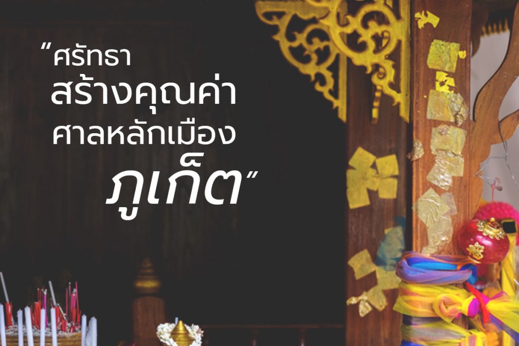 ศรัทธาสร้างคุณค่า ศาลหลักเมืองภูเก็ต-4