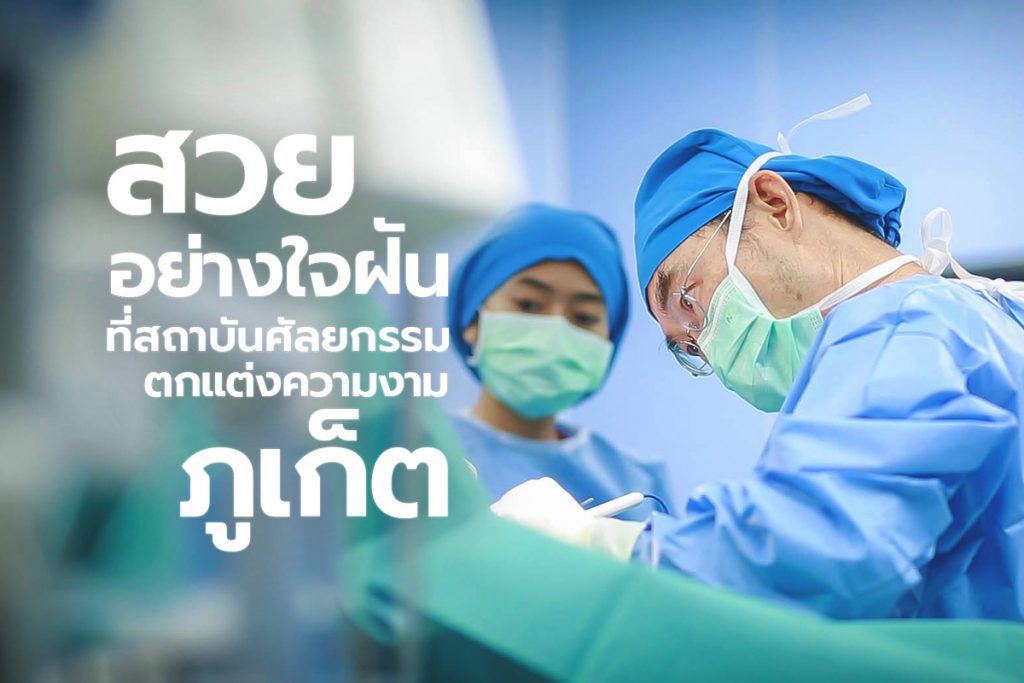 สถาบันศัลยกรรมตกแต่งความงามภูเก็ต โรงพยาบาลสิริโรจน์-1