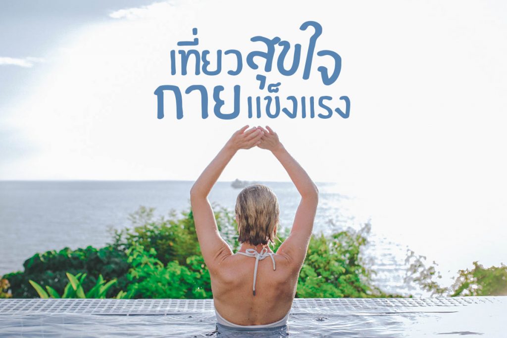 ท่องเที่ยวเชิงสุขภาพ Archives - Phuket E-Magazine