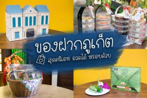 ของฝากภูเก็ตสุดครีเอท อวดได้ หรอยด้วย-1