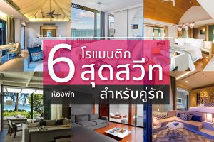 6 ห้องพักโรแมนติก สุดสวีทสำหรับคู่รัก-2