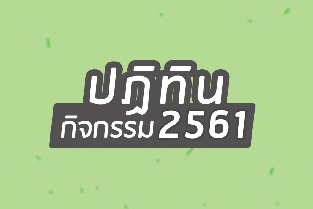 ปฏิทิน กิจกรรม ปี 2561-1