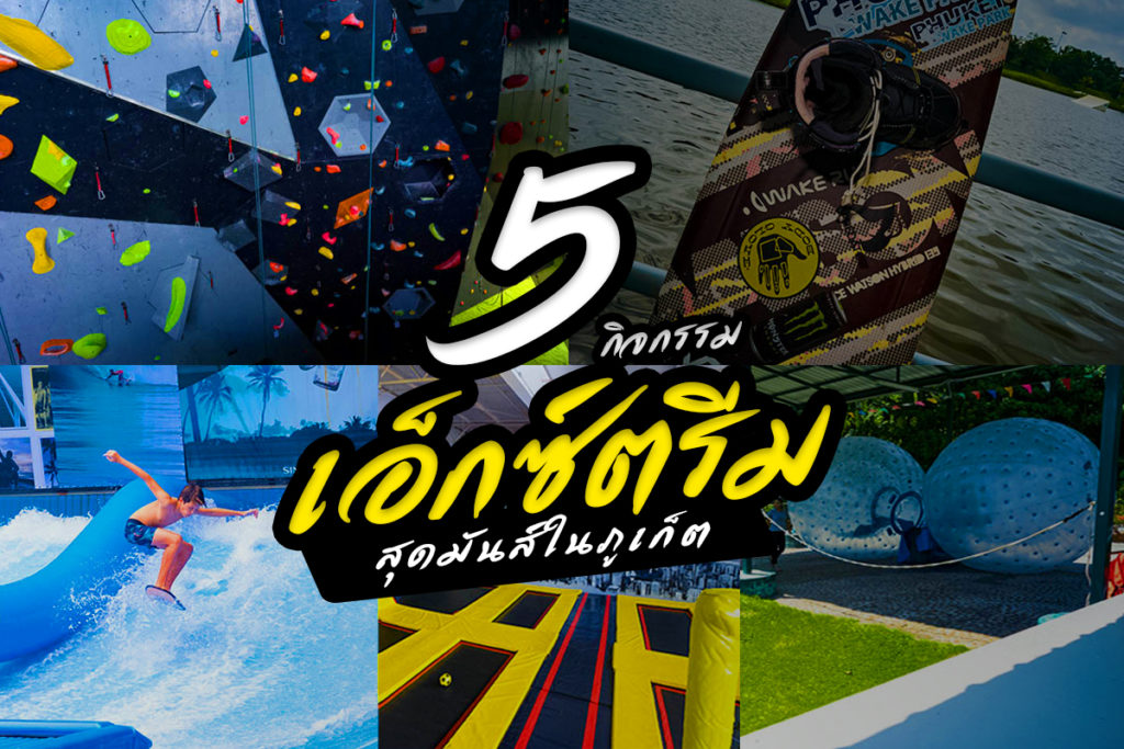 5 กิจกรรมเอ็กซ์ตรีมสุดมันส์ในภูเก็ต-2