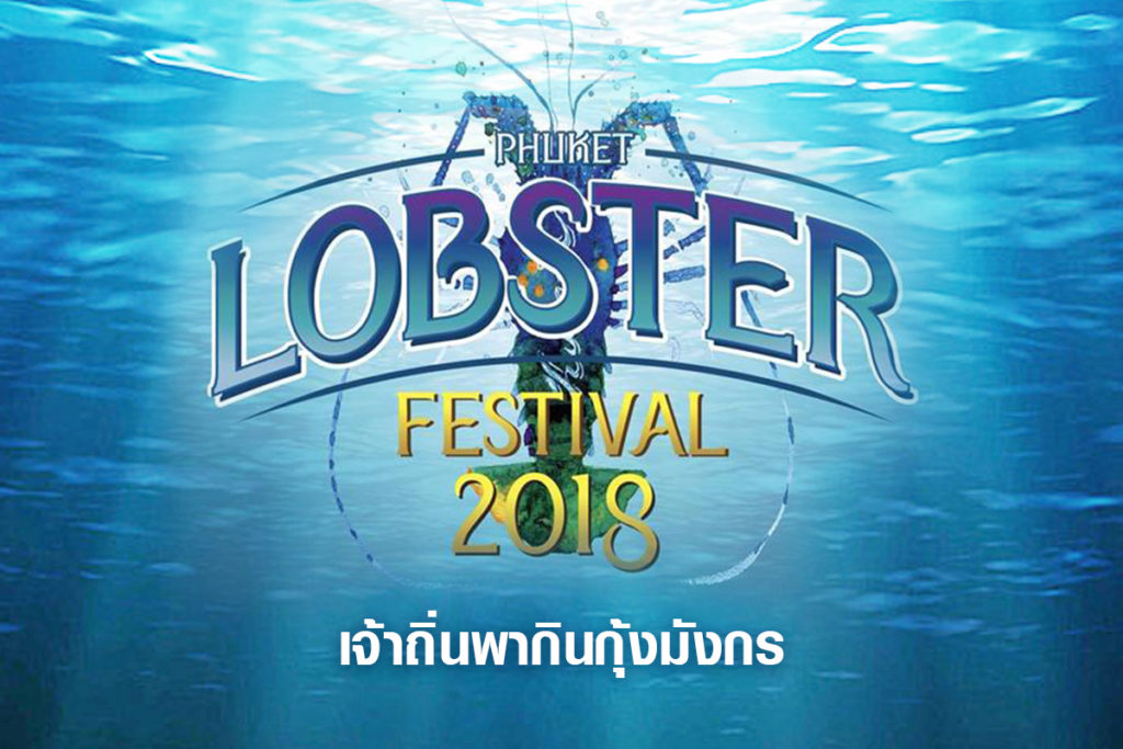 Phuket Lobster Festival 2018 เจ้าถิ่นพากินกุ้งมังกร ปีที่ 3-1