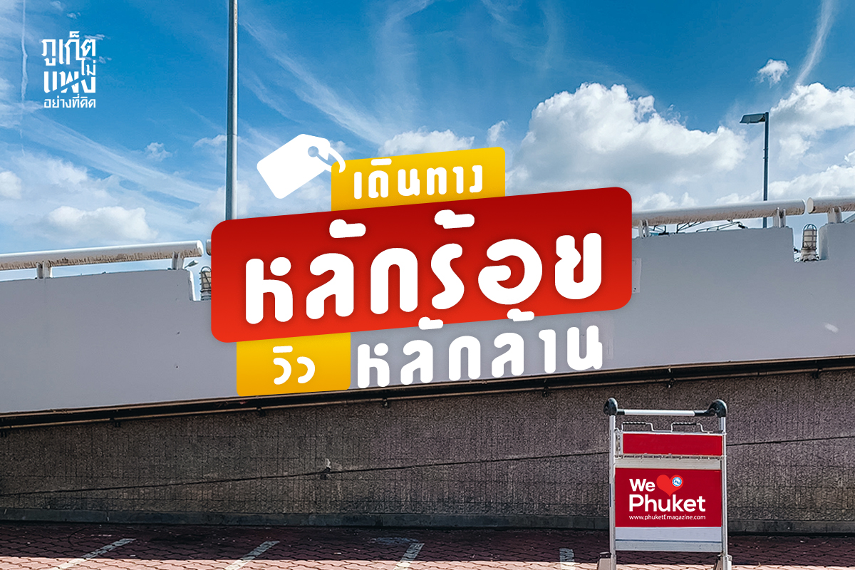 Phuket E-Magazine - Page 12 of 43 - \u0e40\u0e27\u0e47\u0e1a\u0e02\u0e49\u0e2d\u0e21\u0e39\u0e25\u0e02\u0e48\u0e32\u0e27\u0e2a\u0e32\u0e23\u0e14\u0e49\u0e32\u0e19\u0e01\u0e32\u0e23\u0e17\u0e48\u0e2d\u0e07\u0e40\u0e17\u0e35\u0e48\u0e22\u0e27 \u0e08\u0e31\u0e07\u0e2b\u0e27\u0e31\u0e14\u0e20\u0e39\u0e40\u0e01\u0e47\u0e15