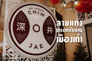 ฉิ่มแจ้ วอล์คกิ้งสตรีท-1
