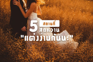 5 สถานที่สุดหวาน “แต่งงานกันนะ”-1