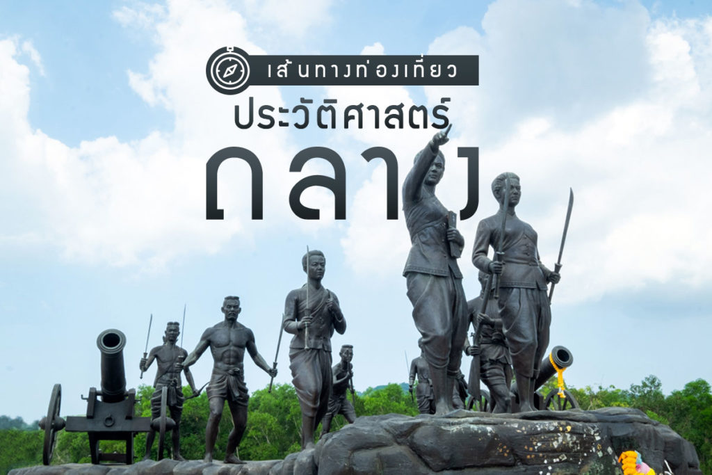 เส้นทางท่องเที่ยวประวัติศาสตร์ถลาง-4