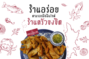 ร้านอร่อย ตามรอยมิชลินไกด์-ครัวจงจิต-1