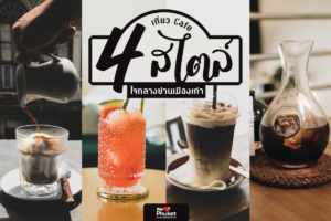 เที่ยว Cafe 4 สไตล์ใจกลางย่านเมืองเก่า-1