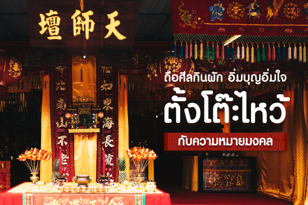 ถือศีลกินผัก อิ่มบุญอิ่มใจ ตั้งโต๊ะไหว้ กับความหมายมงคล-1