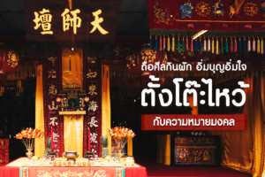ถือศีลกินผัก อิ่มบุญอิ่มใจ ตั้งโต๊ะไหว้ กับความหมายมงคล-1