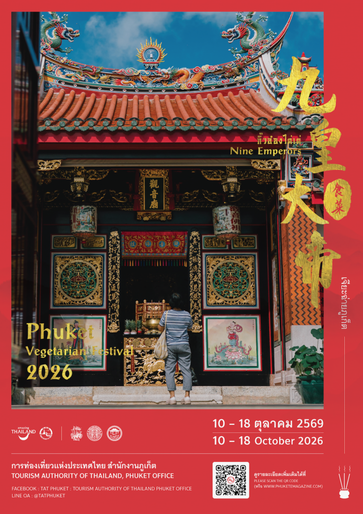 โปสเตอร์ประชาสัมพันธ์ ประเพณีถือศีลกินผัก 2569